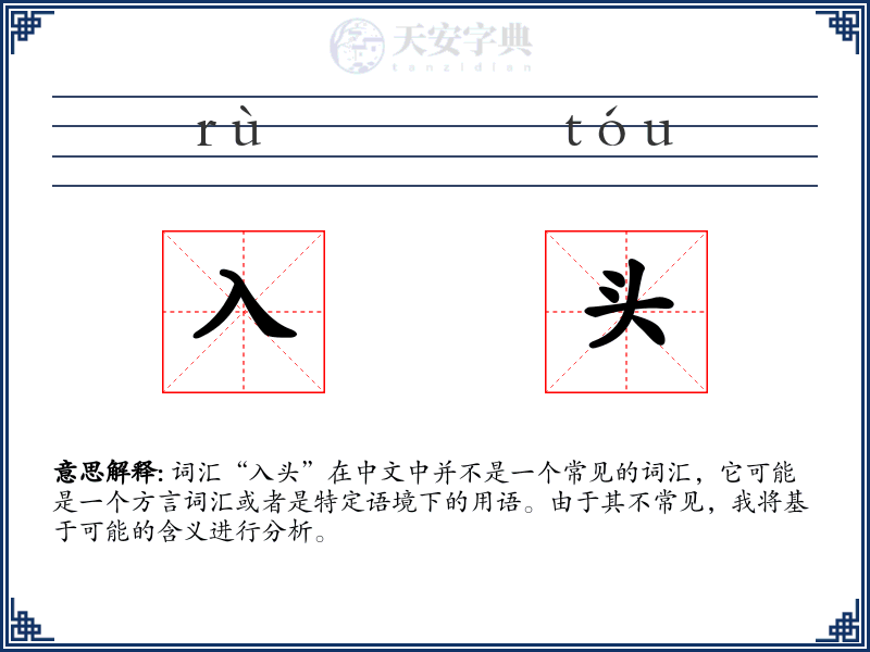 入头