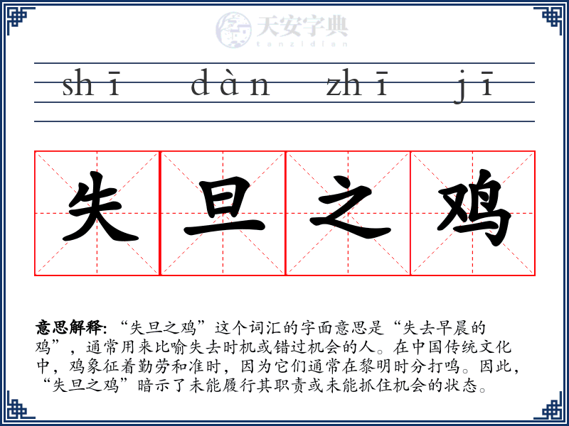 失旦之鸡