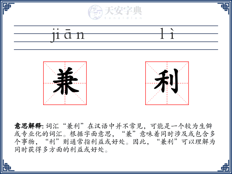 兼利