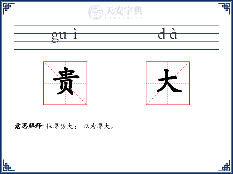 贵大