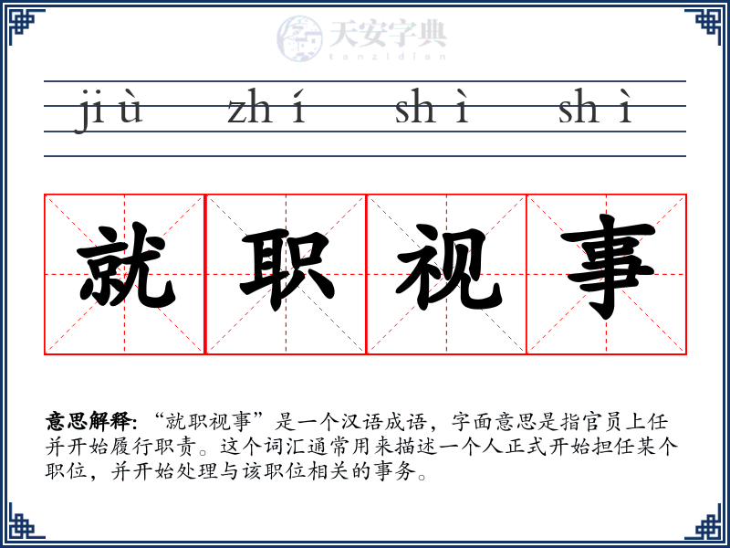 就职视事