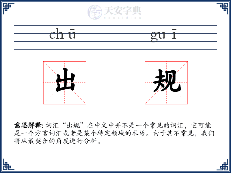 出规