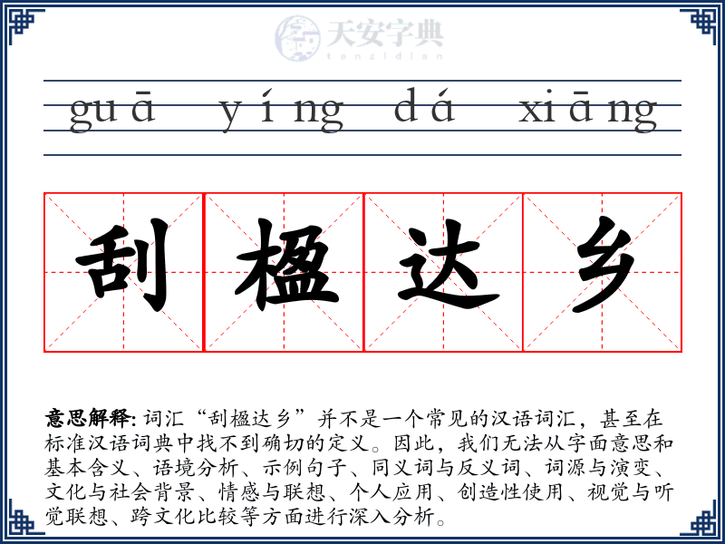 刮楹达乡