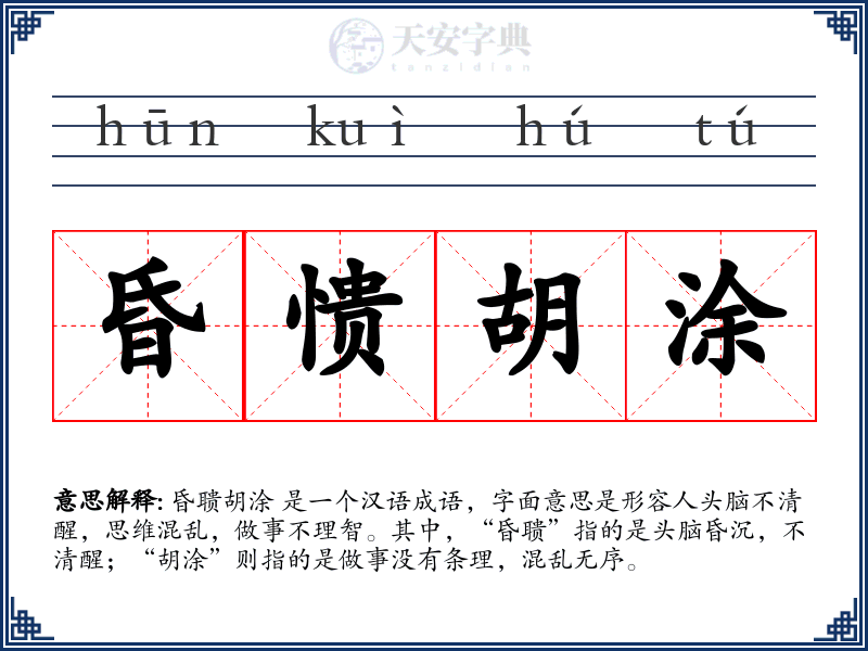 昏愦胡涂