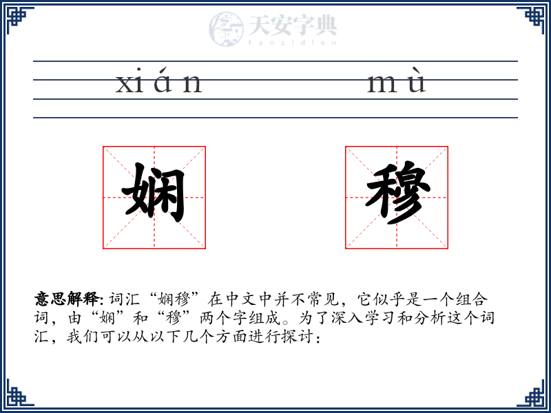 娴穆