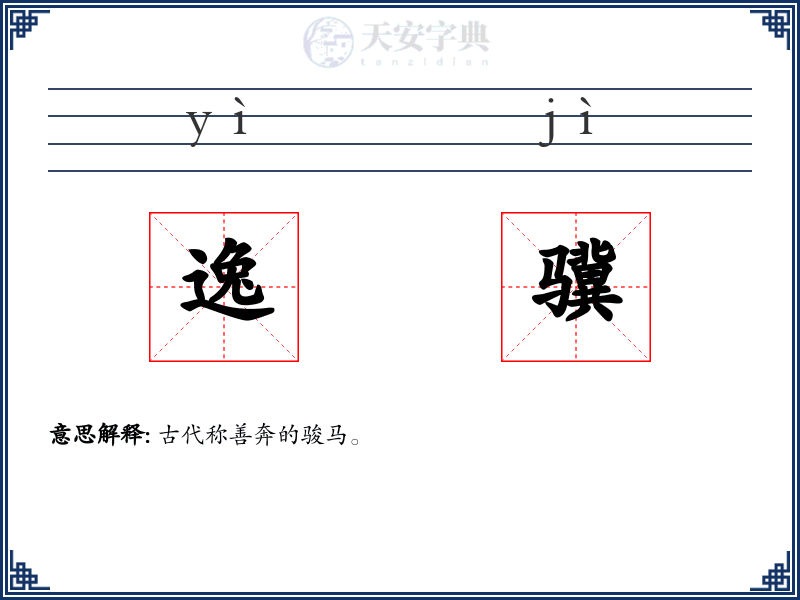 逸骥