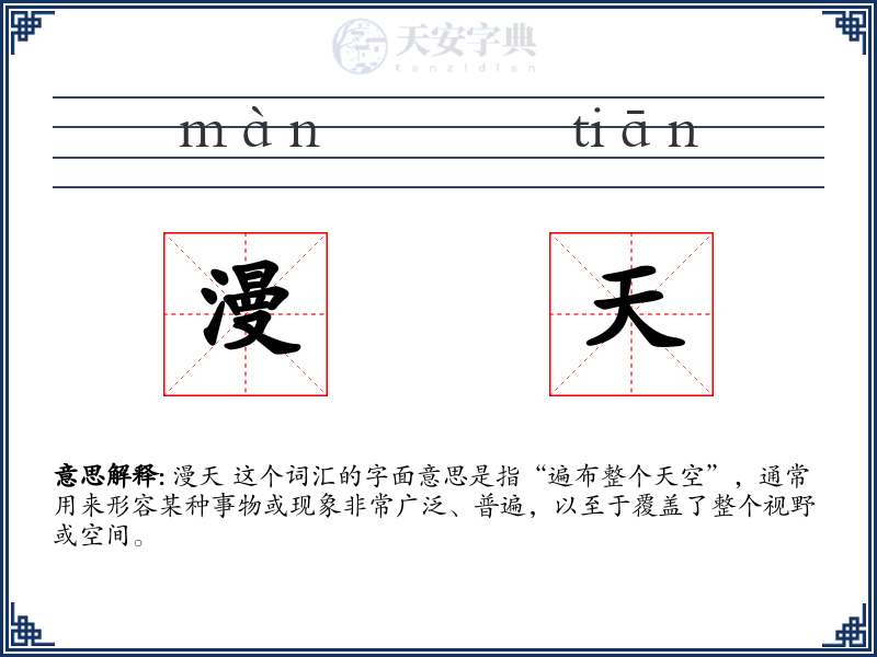 漫天