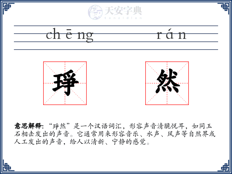 琤然