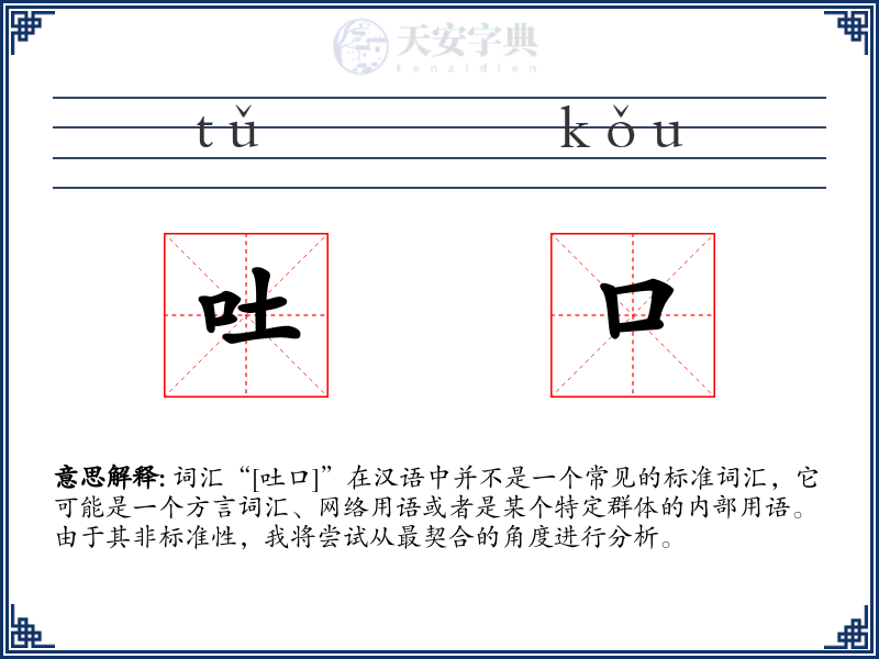 吐口