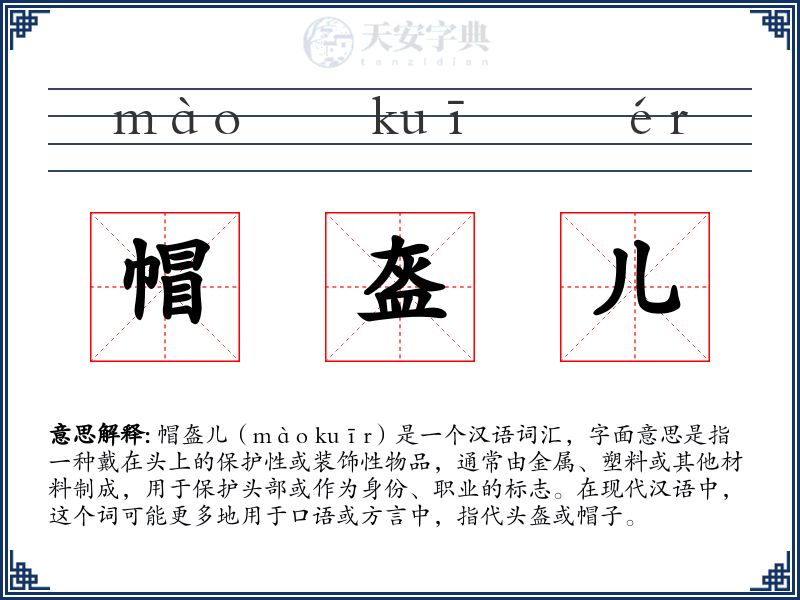 帽盔儿