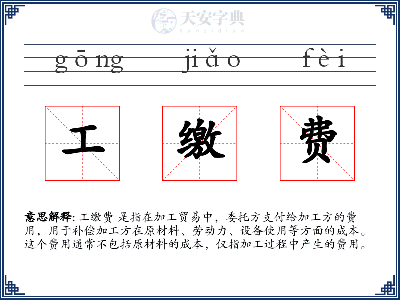 工缴费