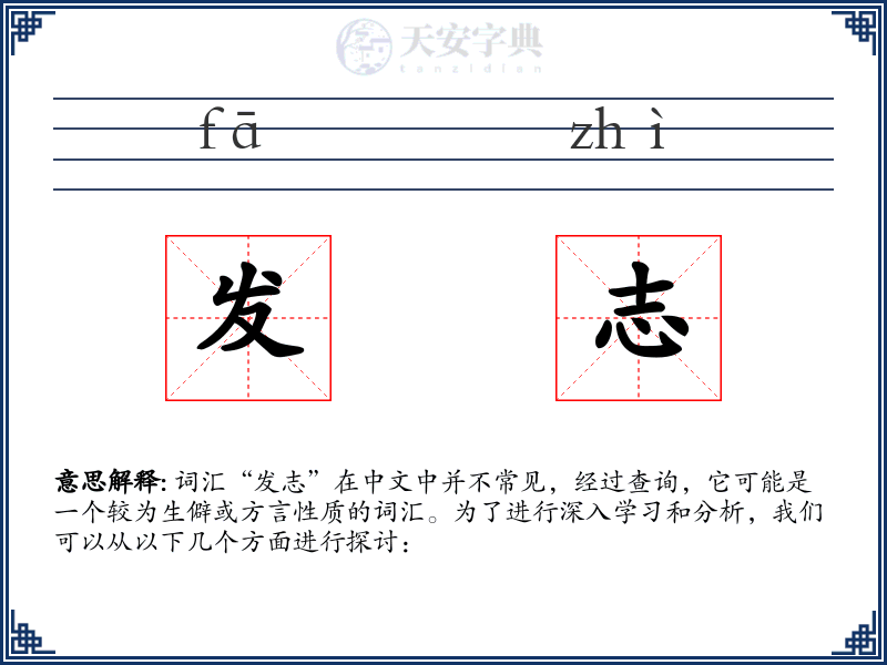 发志