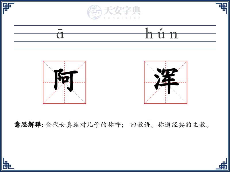 阿浑