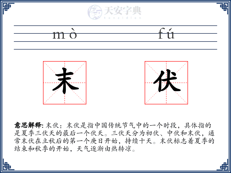 末伏