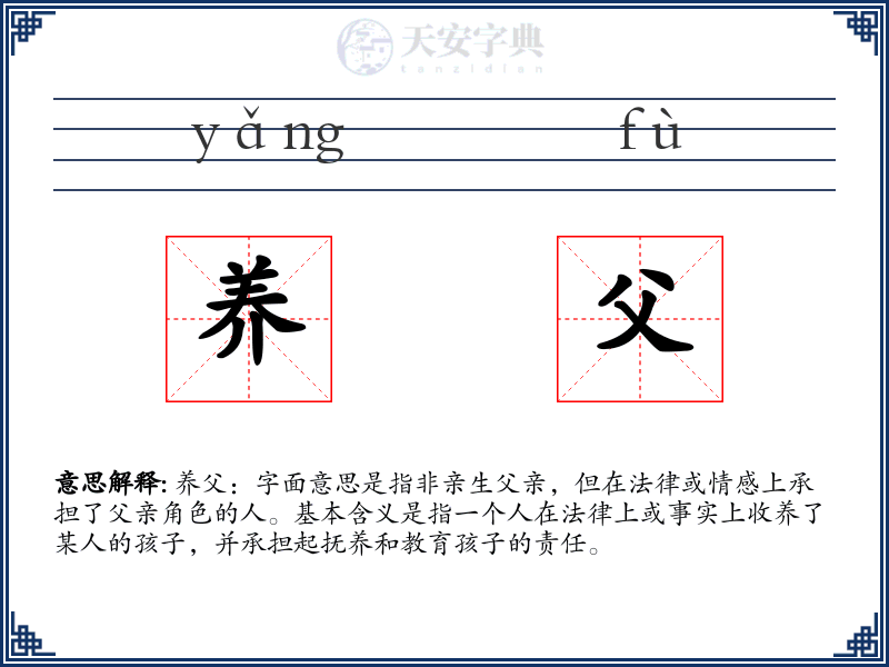 养父