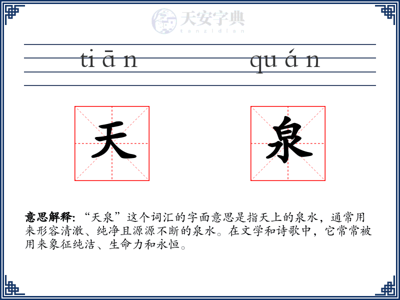 天泉