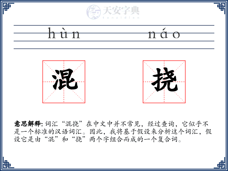 混挠