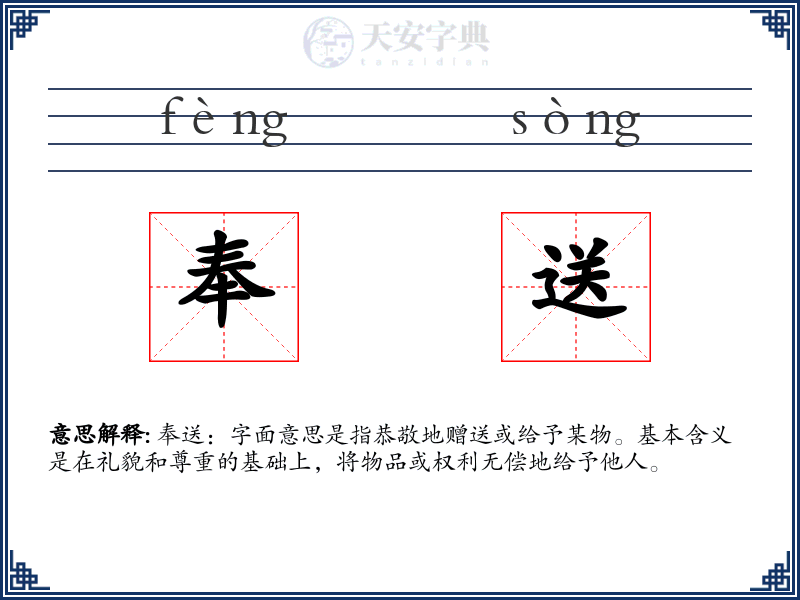 奉送