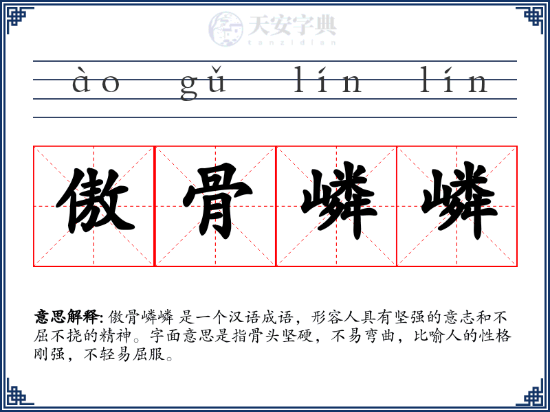 傲骨嶙嶙