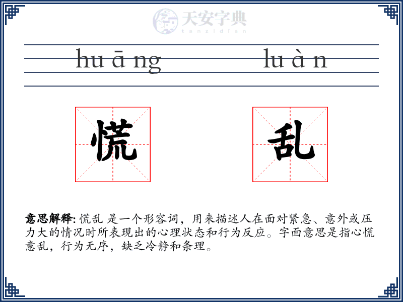 慌乱