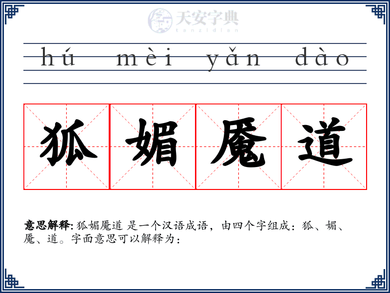 狐媚魇道