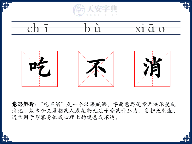 吃不消