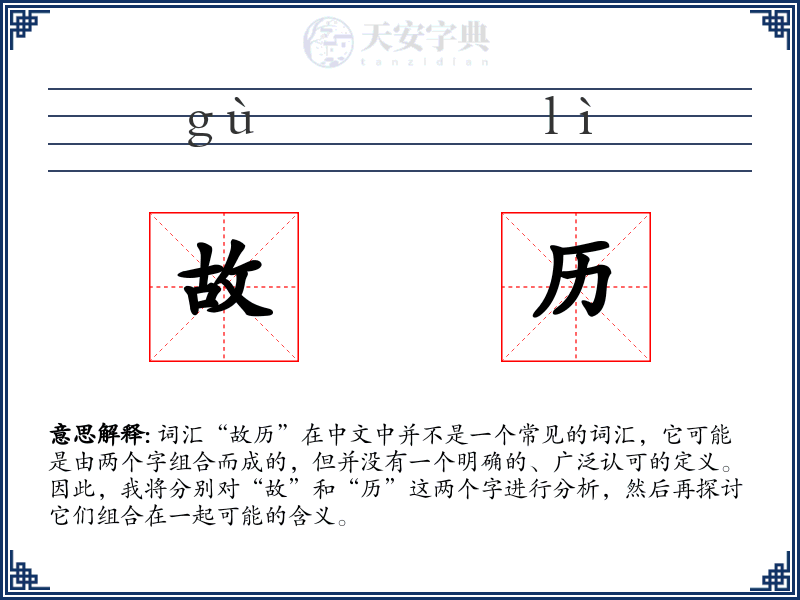 故历