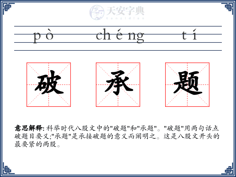 破承题