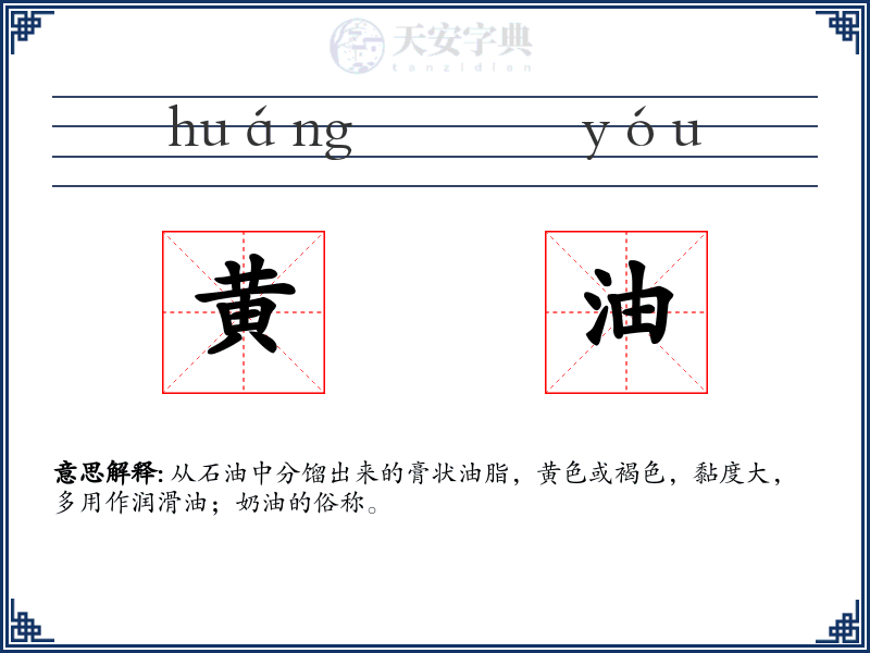 黄油