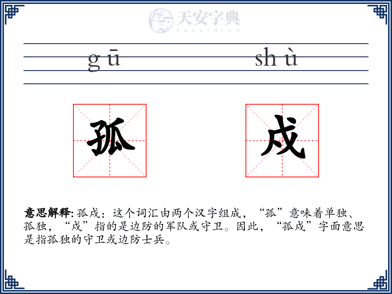 孤戍