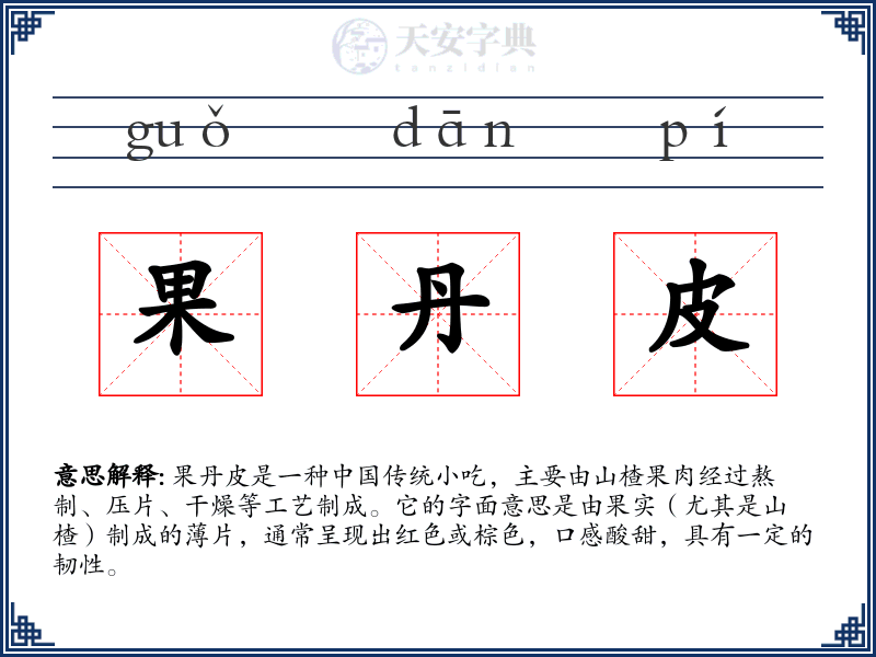 果丹皮