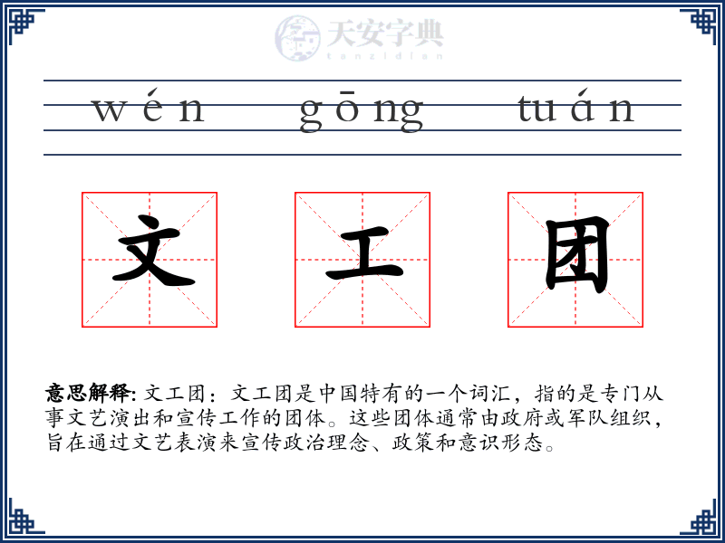 文工团