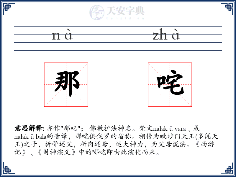 那咤