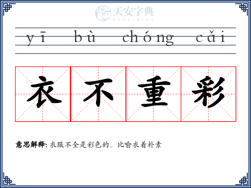 衣不重彩