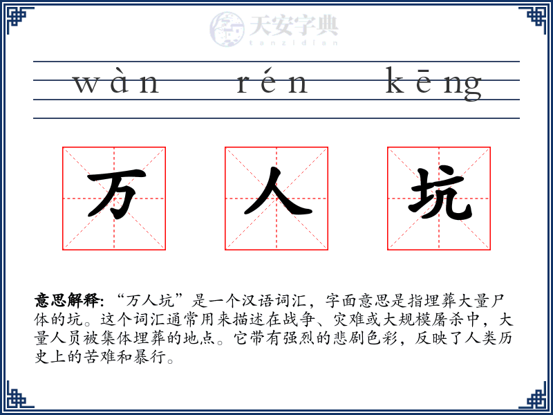 万人坑