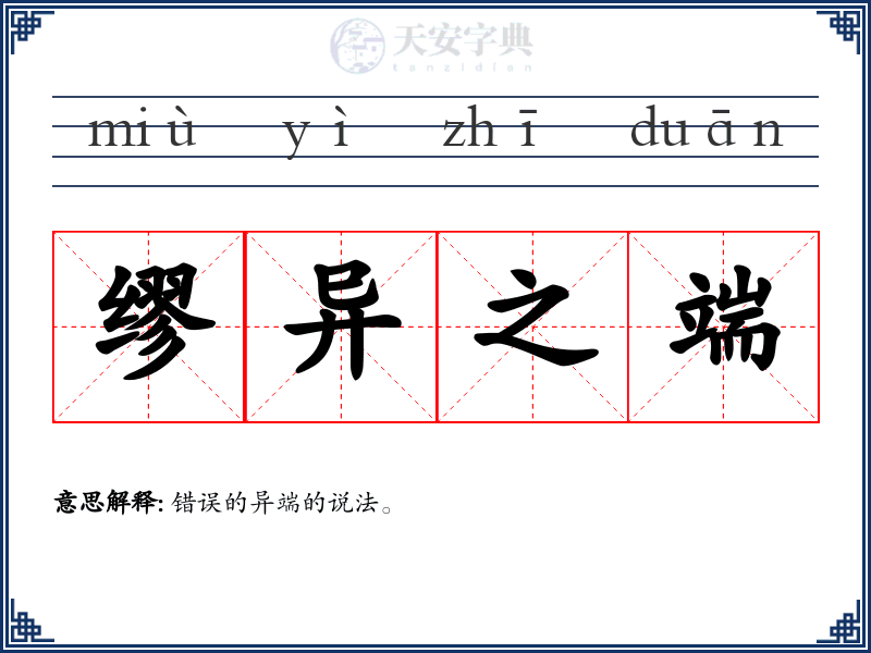 缪异之端