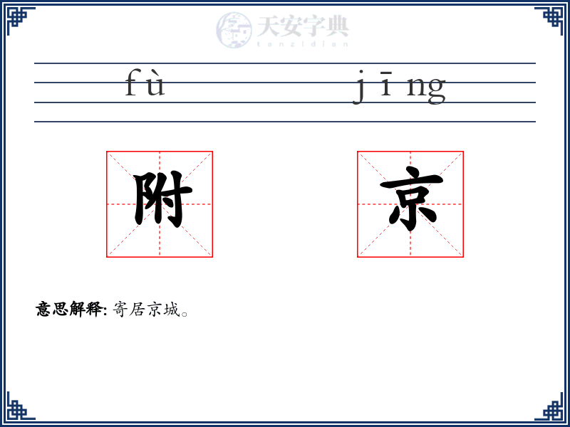 附京