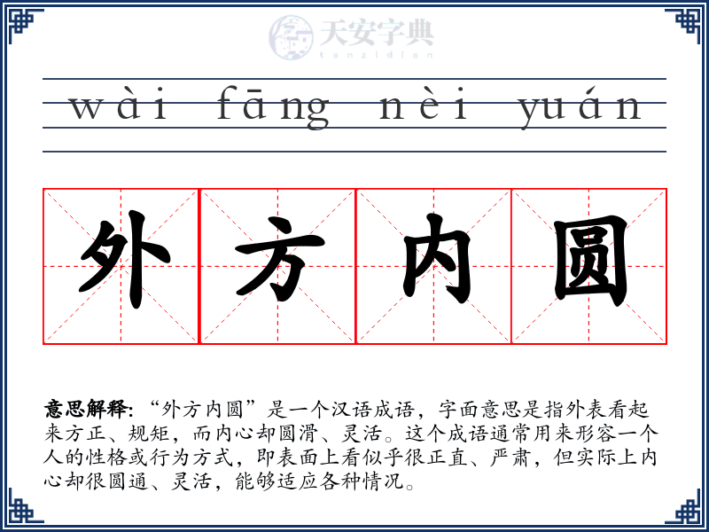 外方内圆