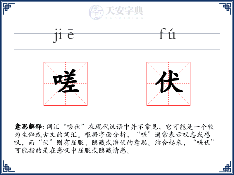 嗟伏