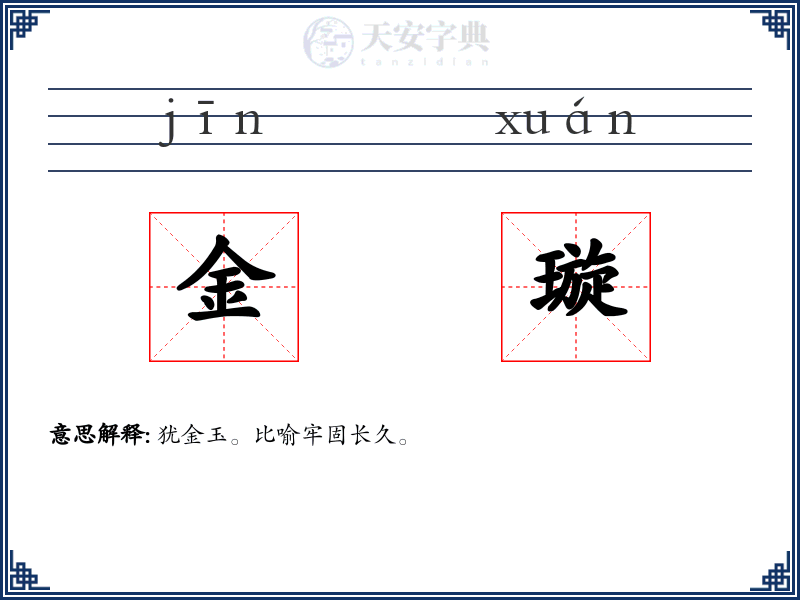 金璇