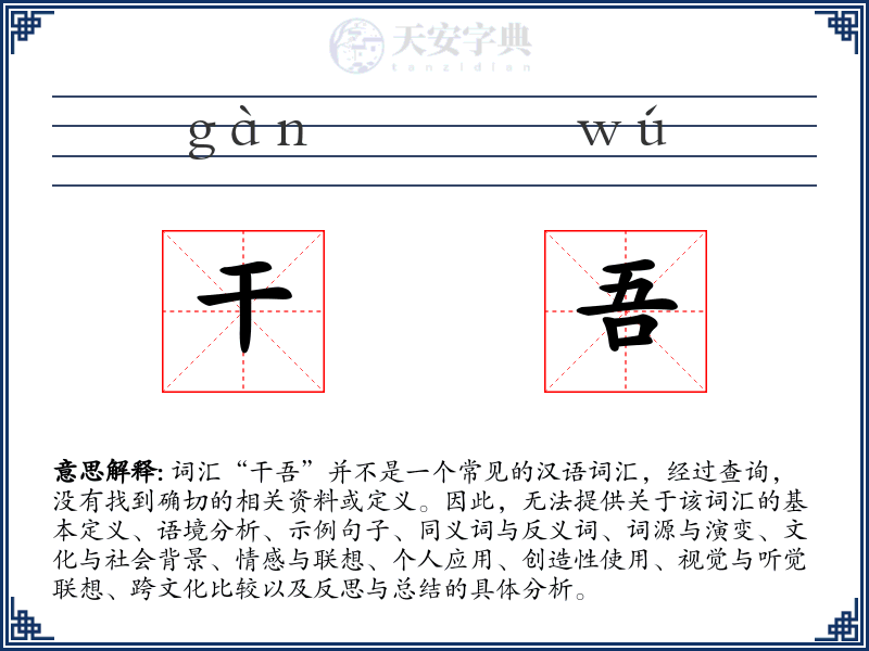 干吾