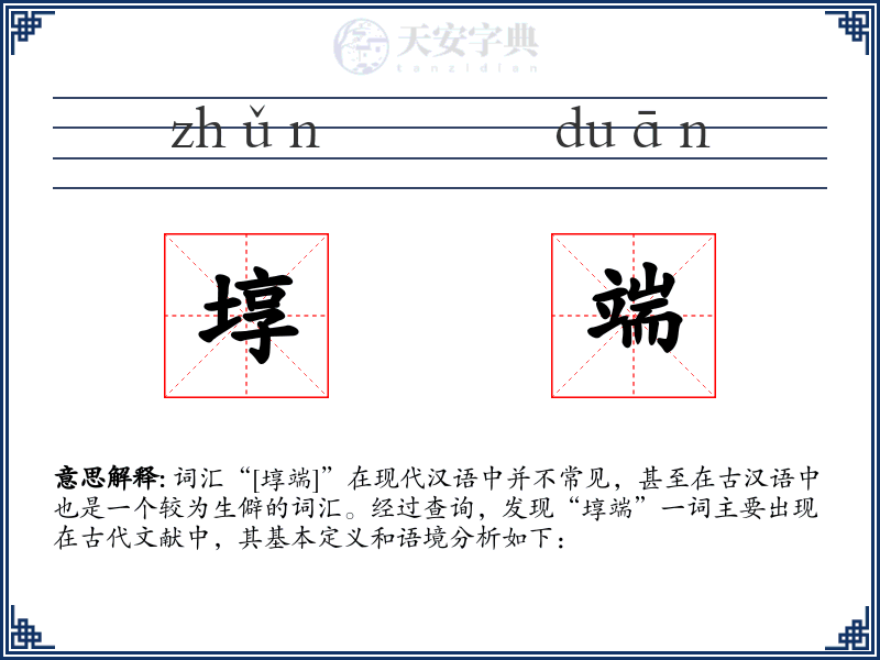 埻端