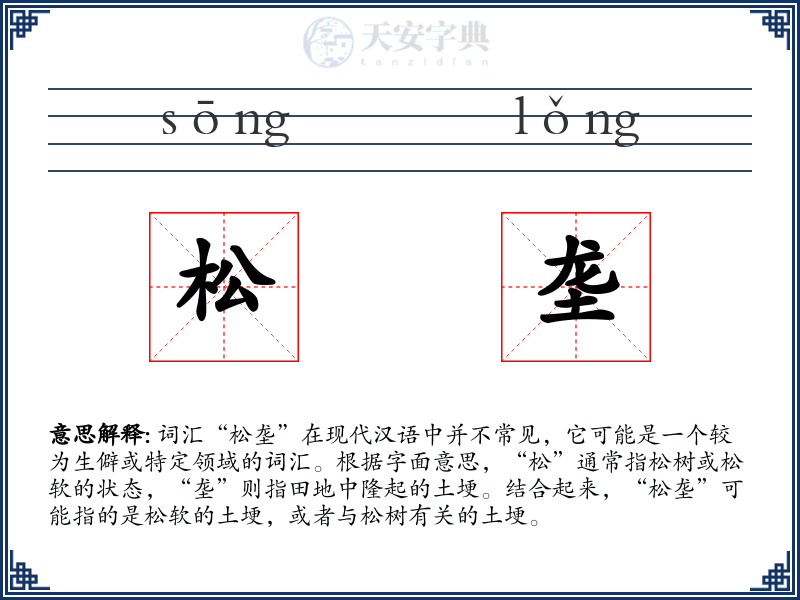 松垄