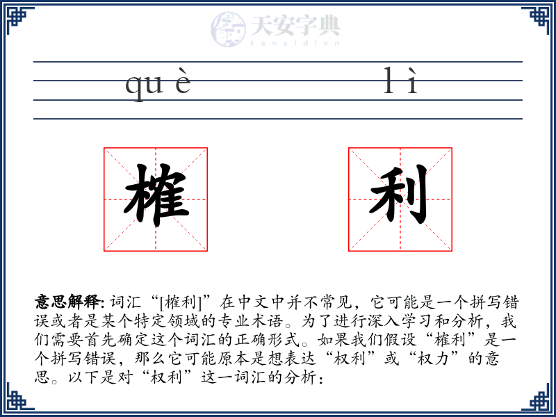 榷利