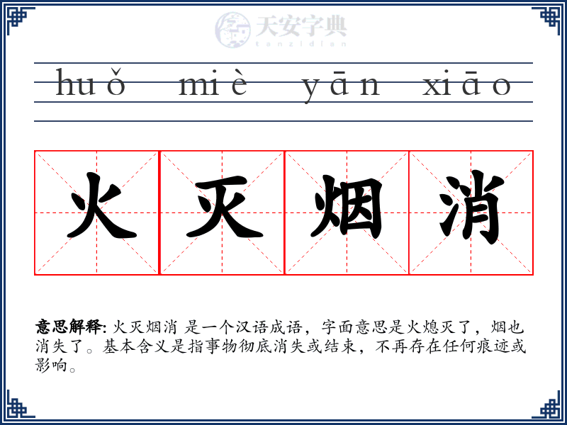 火灭烟消