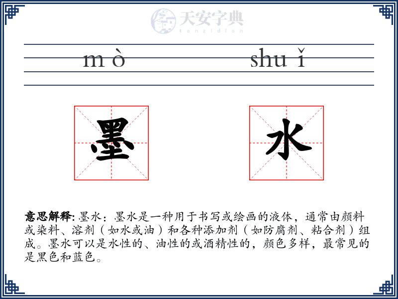 墨水