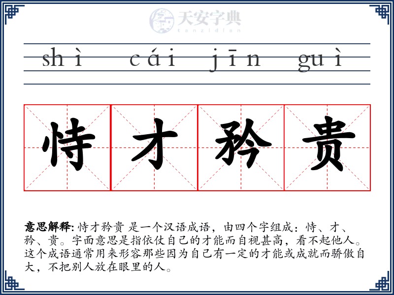 恃才矜贵