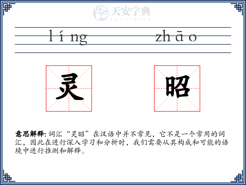 灵昭
