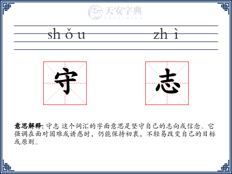 守志