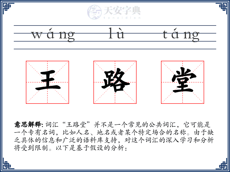 王路堂